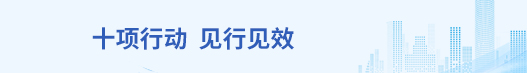 十項行動 見行見效